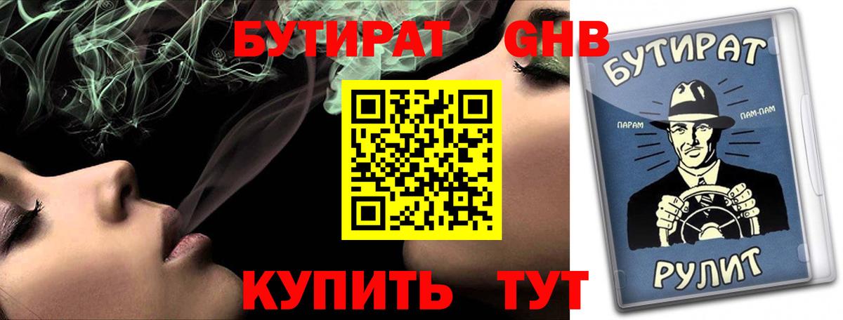БУТИРАТ оксибутират Кимры